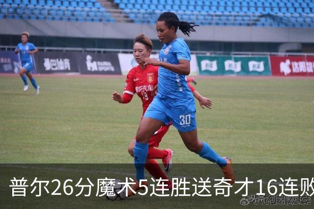 普尔26分魔术5连胜送奇才16连败 老鹰力克骑士