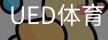 ued体育